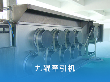 九輥牽引機(jī)